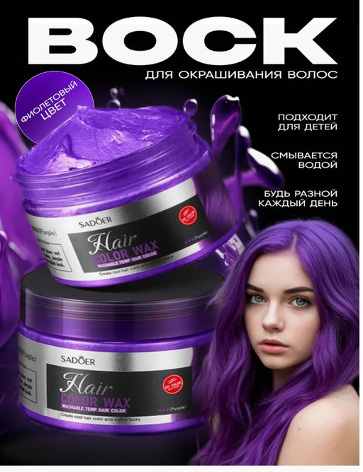 Крем-воск для временной окраски волос 120 г
