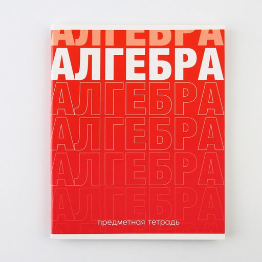 Предметная тетрадь, 48 листов, ГРАДИЕНТ, со справ. мат. Алгебра, обложка мелованный картон 230 гр., внутренний блок в клетку 80 гр., белизна 96%,блок №1 - Artfox study фото 7