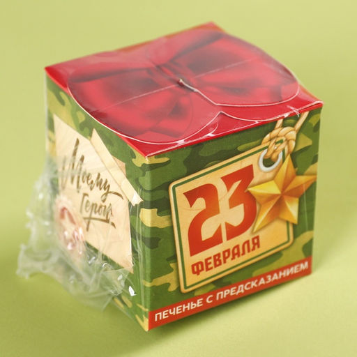 Цена за 2 шт. Печенье с предсказанием Моему герою. 23 февраля, 6 г - Фабрика счастья фото 2