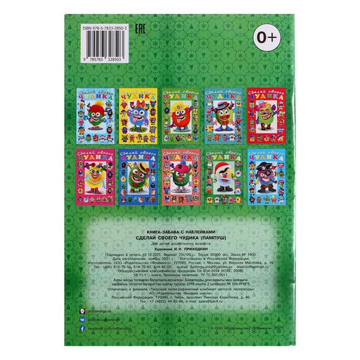 Цена за 3 шт. Новогодняя книга с наклейками, сделай своего чудика «Пампуш»