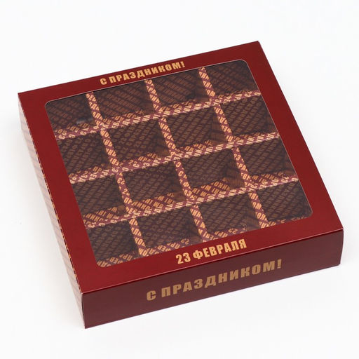 Цена за 5 шт. Коробка под 16 конфет C 23 февраля, 17,7 х 17,7 х 3,8 см - UPAK LAND фото 2