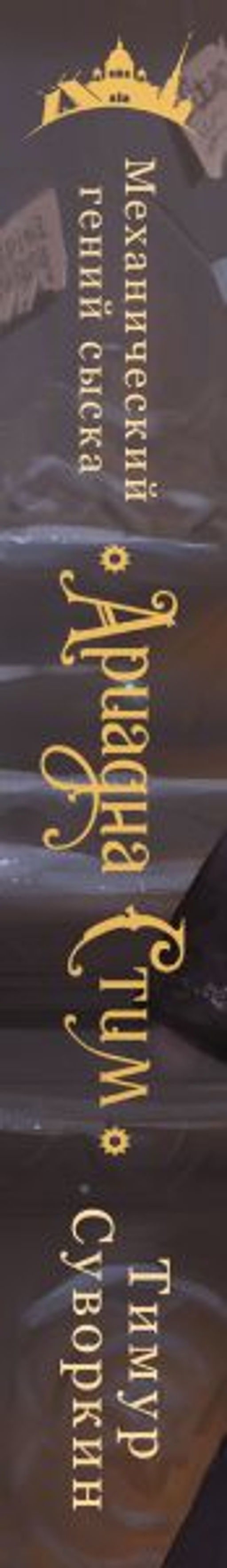 Комплект из 2-х книг. Ариадна Стим. Механический гений сыска + Граф Аверин. Колдун Российской империи (#1) - Эксмо фото 3