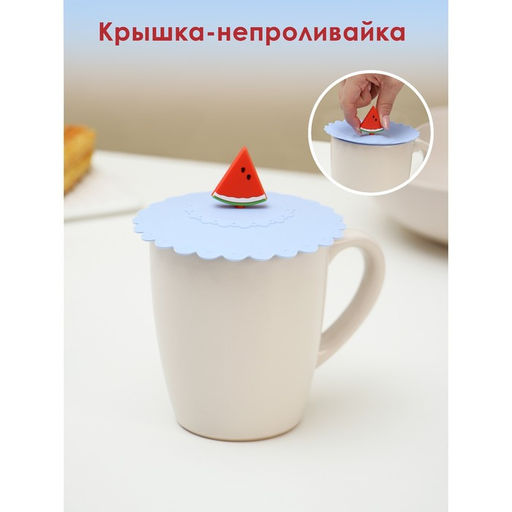 Цена за 2 шт. Крышка - непроливайка силиконовая Доляна «Арбуз», d=11 см, цвет васильковый