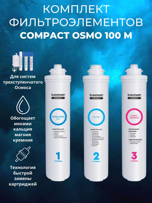 -23% Комплект сменных фильтров для Compact OSMO 100 БАРЬЕР  фото 4