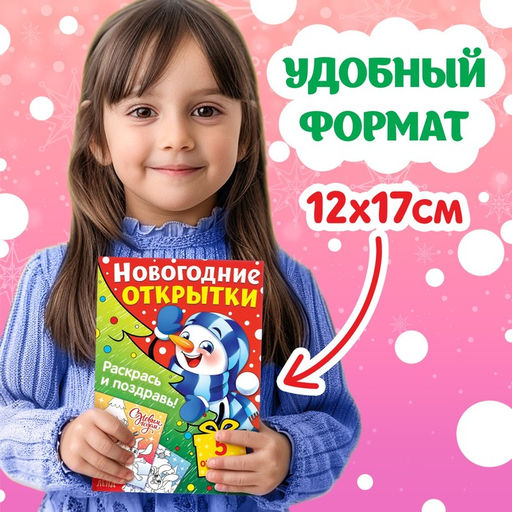Цена за 2 шт. Раскраски - открытки новогодние Новый год! , набор 2 шт., 15 открыток - Буква-ленд фото 6