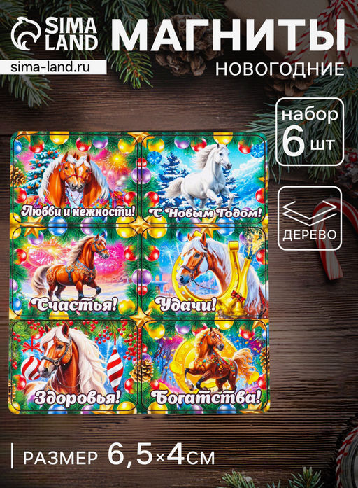 Набор магнитов на холодильник 6 шт. «Конь новогодний: Любви и нежности», 6.5×4 см
