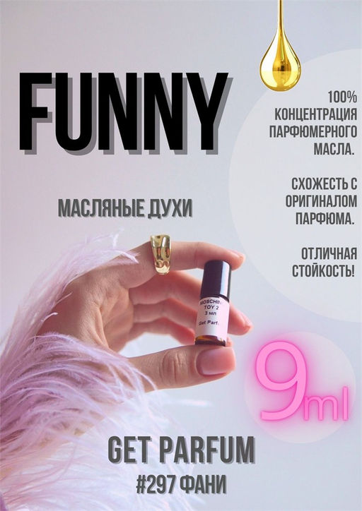 Масляные духи по мотивам аромата Funny / Moshino - Get parfum фото 3