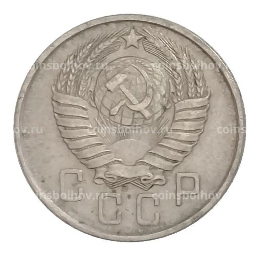 15 копеек 1957 года