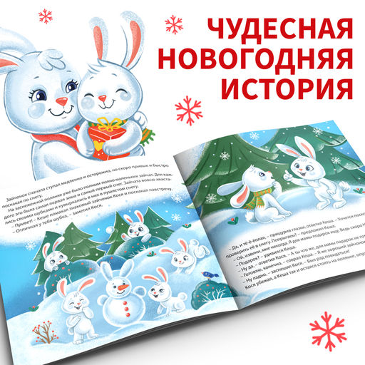 Книга Новогодняя сказка, 16 стр. - Буква-ленд фото 3