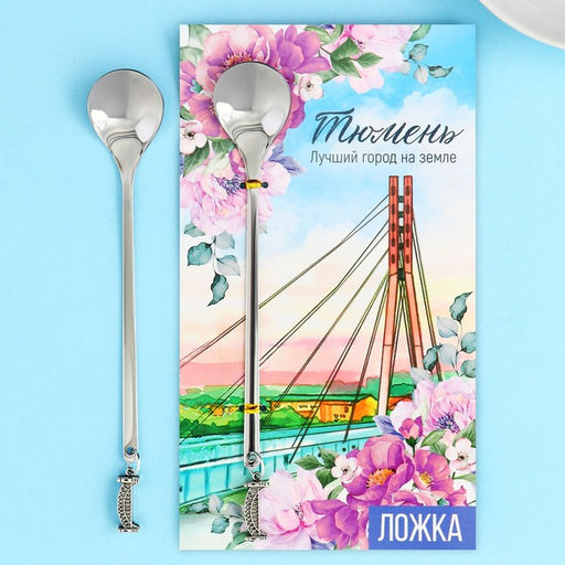 Ложка с подвесом Тюмень, 2,7 х 14,8 см