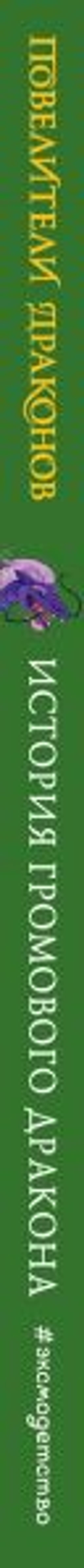 История Громового дракона (выпуск 8)