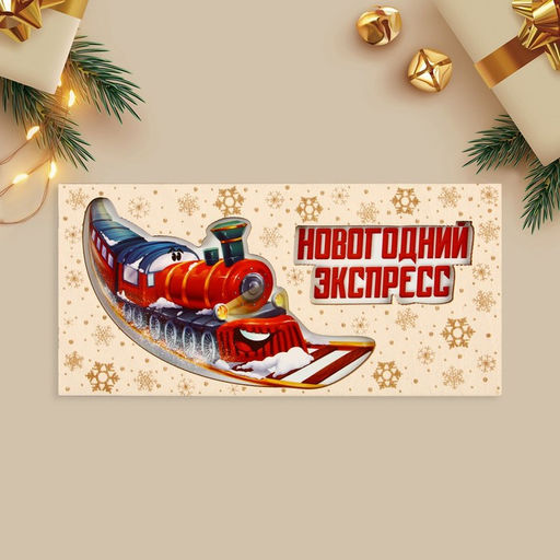 Цена за 3 шт. Конверт для денег деревянный резной Новогодний экспресс, 16.5?8 см