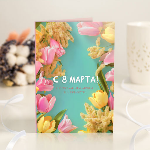 Открытка 4 шоколадки "С 8 марта! (тюльпаны и мимозы)"