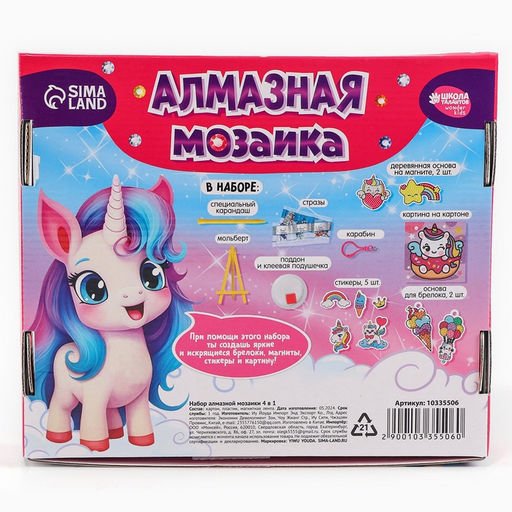 Алмазная мозаика 4в1 для детей. Создание стикеров, магнитов, брелоков и картины «Сказочные Единорожки», набор для творчества