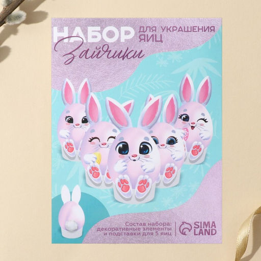 Набор для украшения яиц на подложке Зайки на пасху, 13 х 10 см