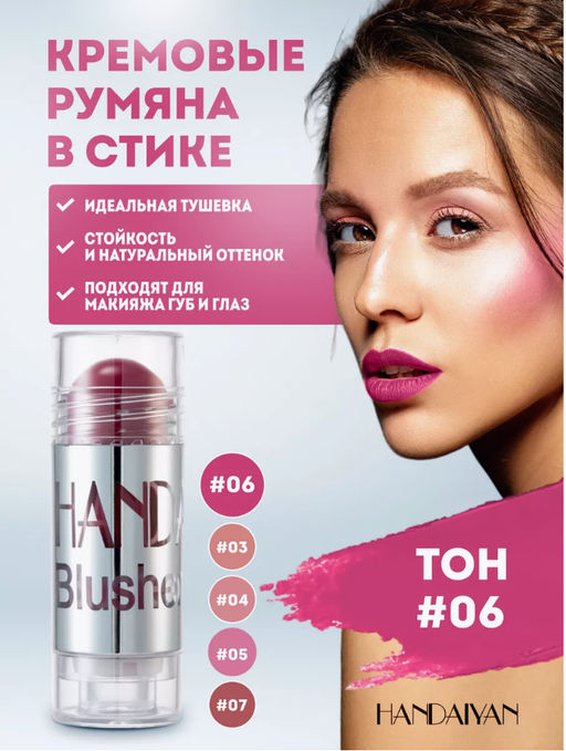 Румяна в стике 06 тон