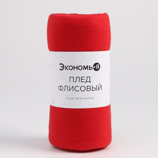 Плед флисовый «Экономь и Я», 150×130 см, 180 г/м², красный
