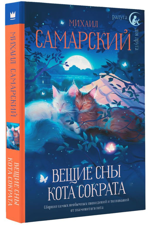 Вещие сны кота Сократа