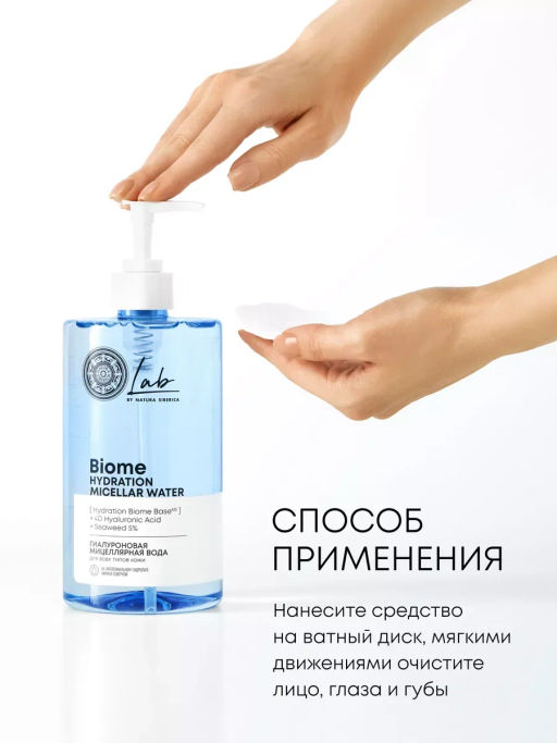 "NS" LAB Biome Вода Гиалуроновая мицеллярная д/всех типов кожи Hydration 700мл с дозат.