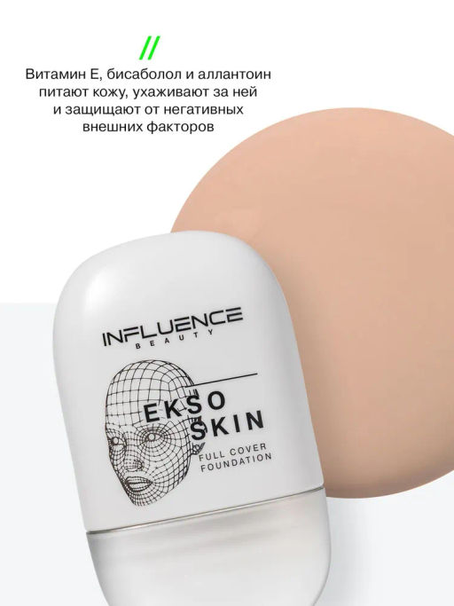 Influence Beauty Тональная основа с высокой степенью покрытия Ekso Skin тон 05 Medium dark Темно-бежевый  фото 9
