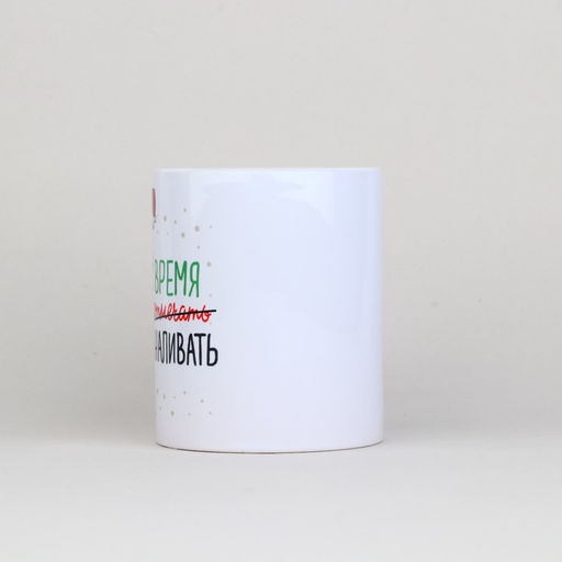 Кружка керамическая новогодняя Время отмечать, 320 мл