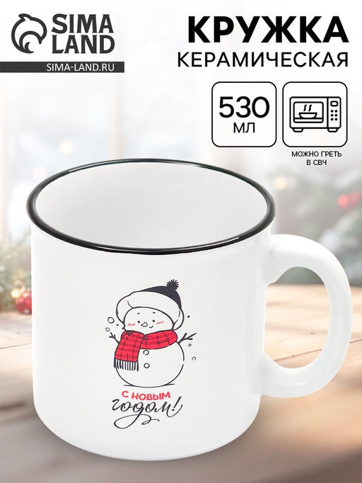 Кружка чайная новогодняя С новым годом!, 530 мл