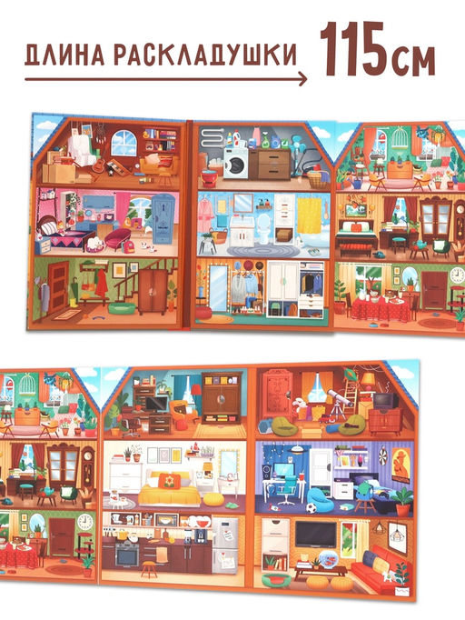 Книга - раскладушка детская «Мой дом», с липучками, 70 окошек