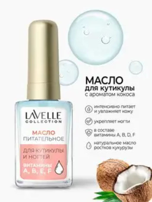 LavelleCollection Масло для ногтей и кутикулы Кокос 6 мл