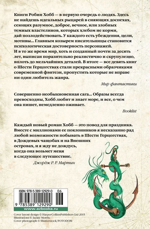 Сага о живых кораблях. Книга 3. Корабль судьбы. Хобб Р. - Азбука фото 3