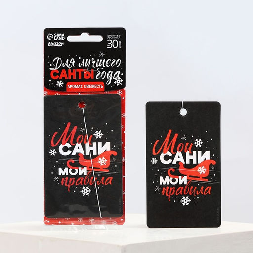 Цена за 3 шт. Ароматизатор в машину новогодний Мои сани, мои правила, аромат свежесть, 7,5 х 17 см