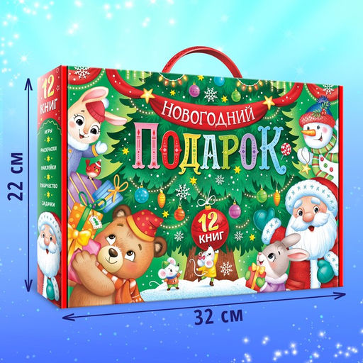 Подарок на Новый год для детей Большой новогодний подарочный набор, 12 книг, грамота, письмо Деду Морозу