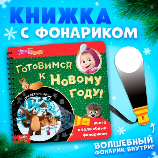 Книга с волшебным фонариком Готовимся к Новому году!, 22 стр., 19 19 см, Маша и Медведь  фото 7
