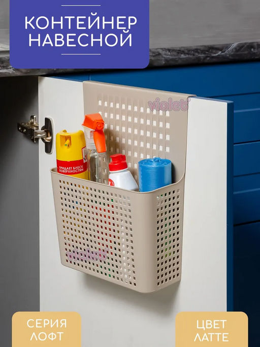 Контейнер органайзер Лофт навесной на дверцу 245х90х310мм (латте) 612020 Виолет  фото 3