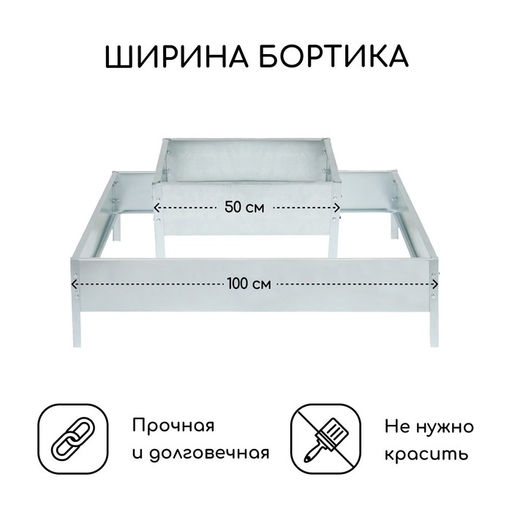 Клумба оцинкованная, 2 яруса, 50 × 50 см, 100 × 100 см, «Квадро», Greengo