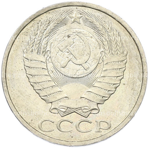 Монета 50 копеек 1984 года