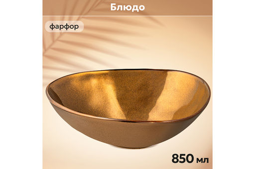 Блюдо 20,5*18*6 см 850 мл Бронза - Elan gallery фото 22