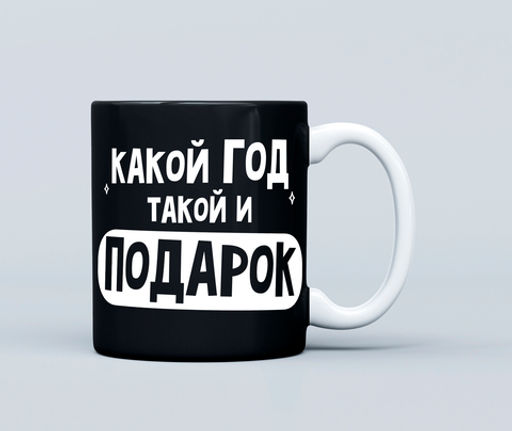 Кружка сувенирная Какой год, такой и подарок - 8 чудо фото 2