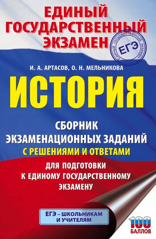 ЕГЭ. История. Сборник экзаменационных заданий с решениями и ответами для подготовки к единому государственному экзамену