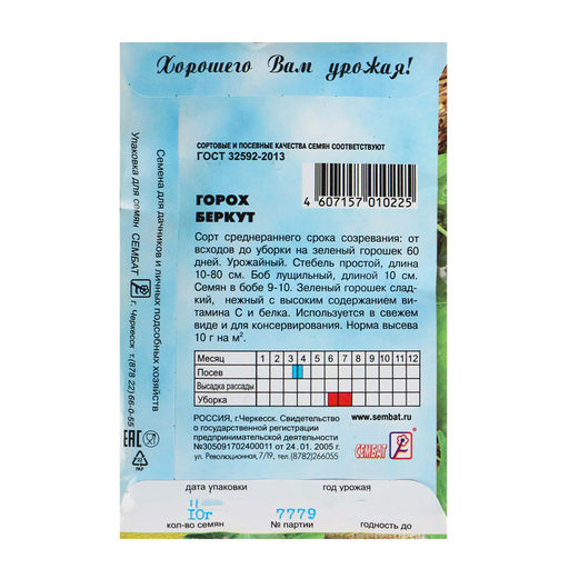 Цена за 6 шт. Семена Горох "Беркут", 10 г