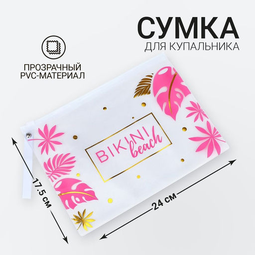 Косметичка для купальника на молнии, цвет белый/розовый - Nazamok фото 12