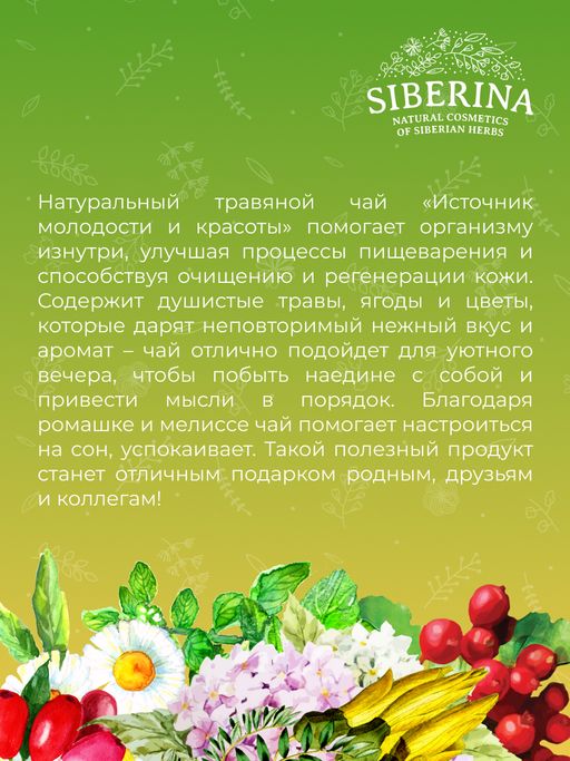 Травяной чай Источник красоты и молодости с софорой японской и душицей - Siberina фото 11