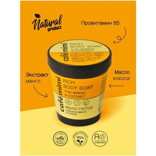 КАФЕ КРАСОТЫ le Cafe Mimi Стакан Мыло густое д/тела Тайское Манго и Кокос 220мл