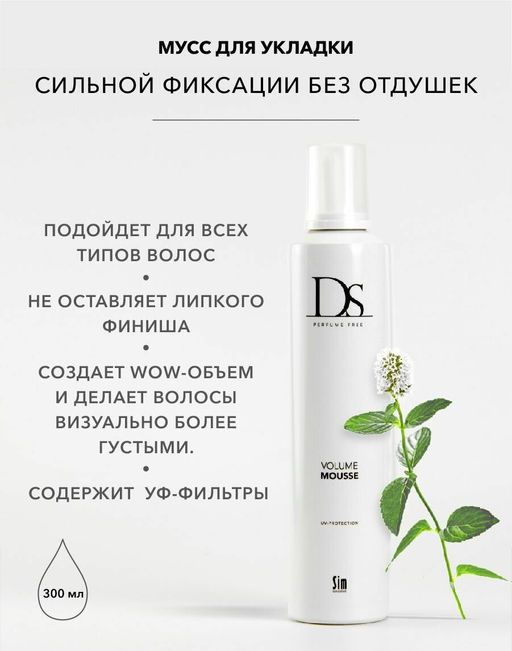 DS Volume Mousse мусс сильной фиксации 300 мл