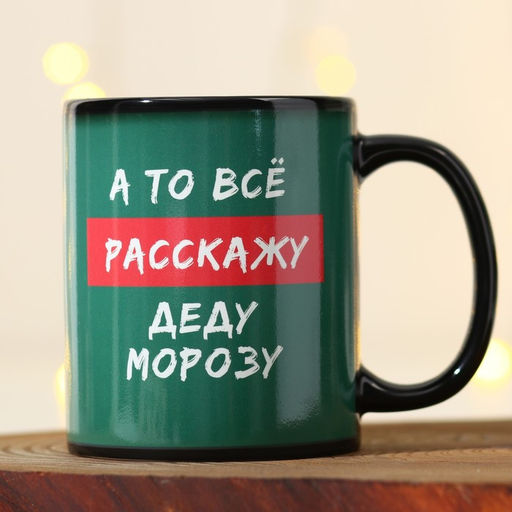 Кружка-хамелеон «Веди себя хорошо», 350 мл