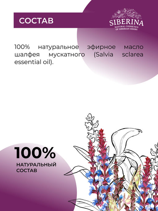 Эфирное масло шалфея мускатного - Siberina фото 8