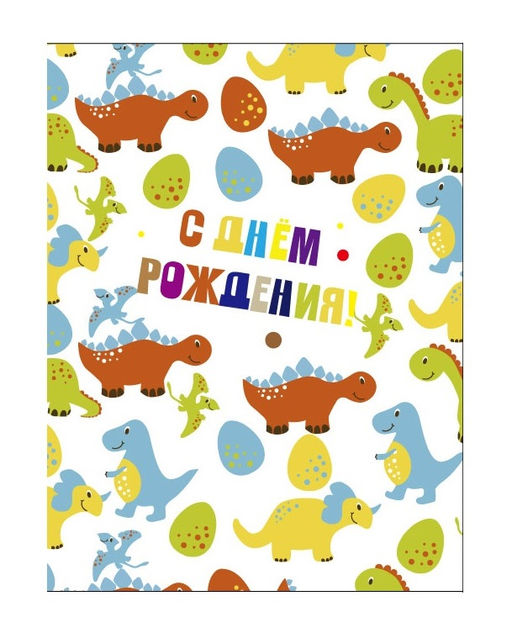 Пакет бумажный подарочный M "С Днем рождения! Динозавры и яйца" белый 17.5х10х23 см (021)