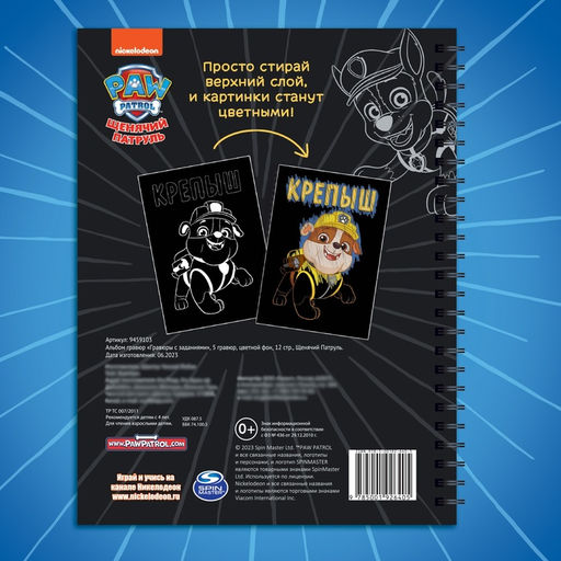 Гравюры детские «Альбом с заданиями», 5 гравюр, цветной фон,12 стр., Щенячий Патруль