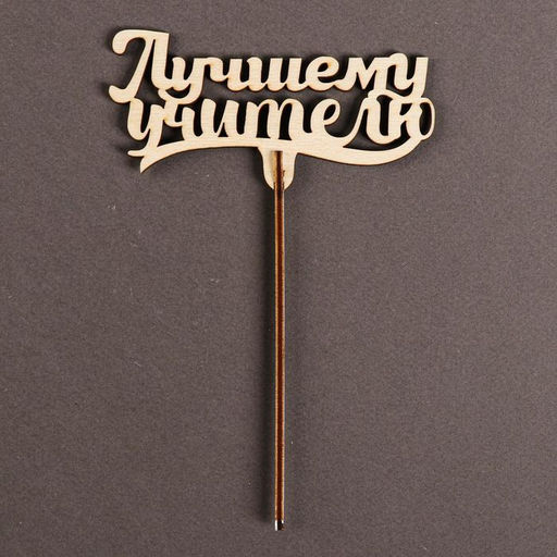 Цена за 5 шт. Топпер для торта «Лучшему учителю», 111х57 мм