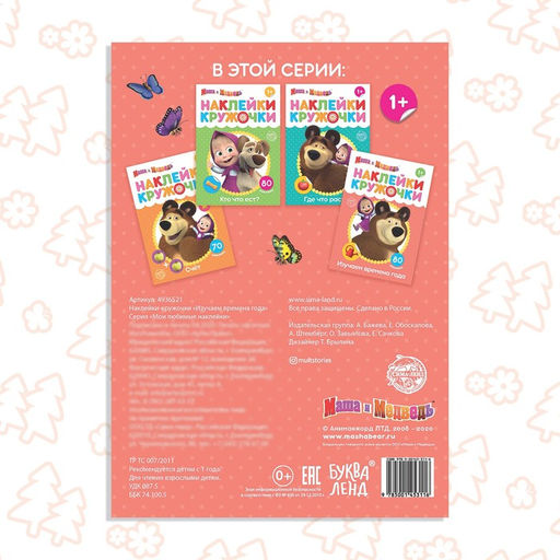 Цена за 2 шт. Наклейки-кружочки «Времена года», 16 стр., А5, Маша и Медведь