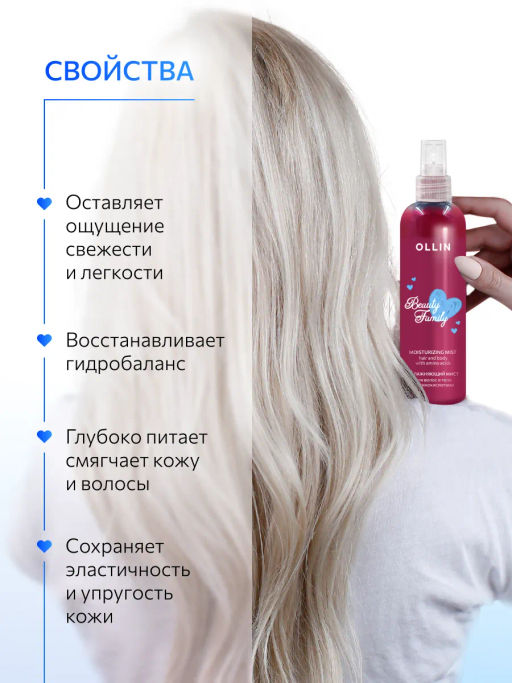 BEAUTY FAMILY Увлажняющий мист для волос и тела с аминокислотами 120 мл OLLIN (уценка, срок)